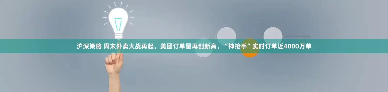 沪深策略 周末外卖大战再起，美团订单量再创新高，“神抢手”实时订单近4000万单