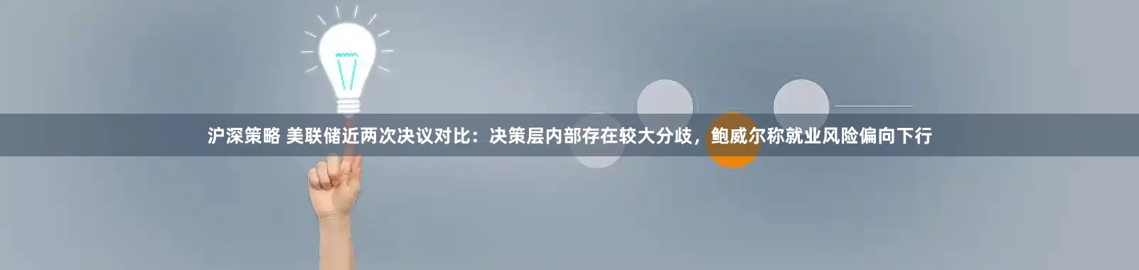 沪深策略 美联储近两次决议对比：决策层内部存在较大分歧，鲍威尔称就业风险偏向下行