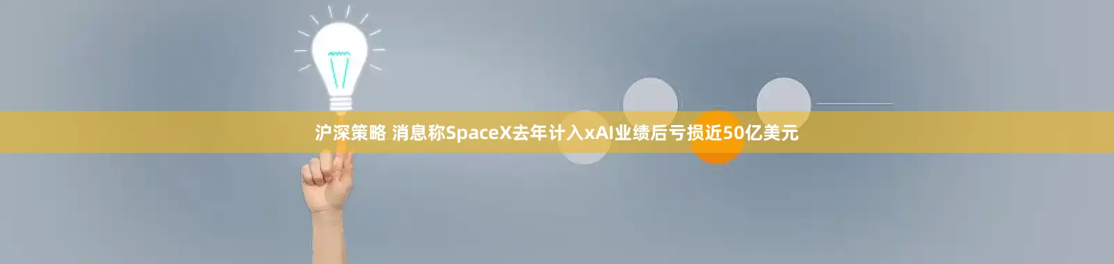 沪深策略 消息称SpaceX去年计入xAI业绩后亏损近50亿美元