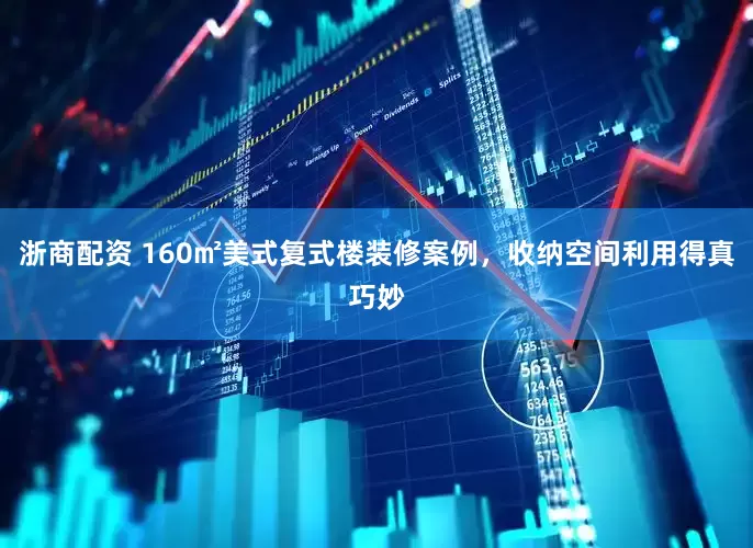浙商配资 160㎡美式复式楼装修案例，收纳空间利用得真巧妙